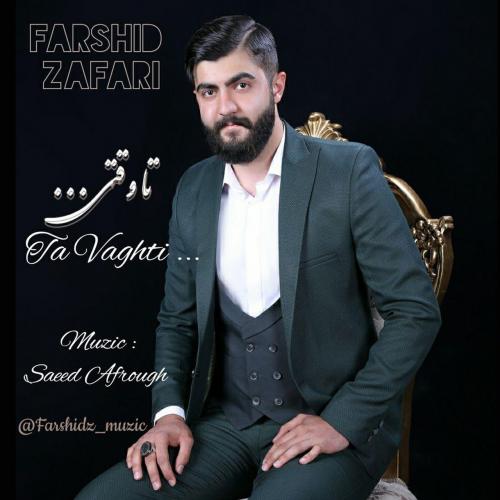 فرشید ظفری تا وقتی